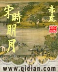 宋时明月章节列表