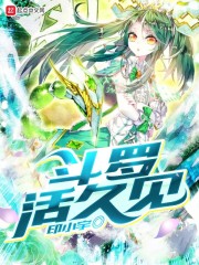 斗罗活久见章节列表