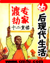 渡劫专家的后现代生活章节列表