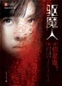 驱魔人章节列表