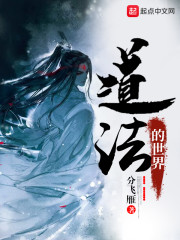 道法的世界章节列表