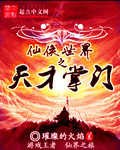 仙侠世界之天才掌门章节列表