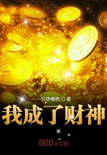 我成了财神章节列表