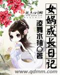 女娲成长日记章节列表