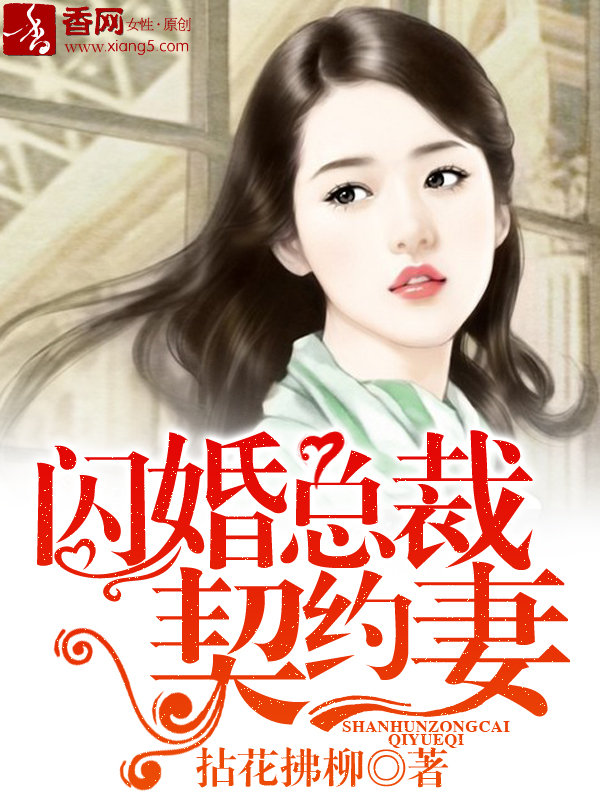 闪婚总裁契约妻章节列表