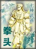 七种武器-拳头章节列表