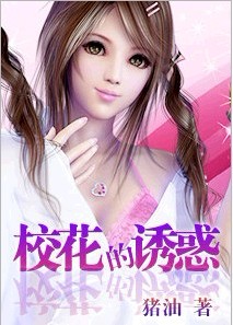 校花的诱惑章节列表