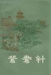 鸳鸯针章节列表