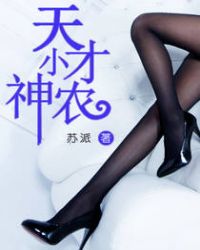 天才小神农章节列表