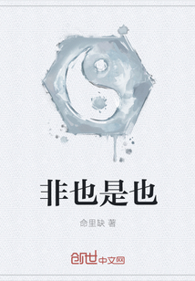 非也是也章节列表