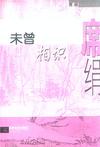 未曾相识章节列表