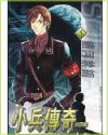 小兵传奇章节列表