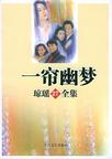 一帘幽梦章节列表