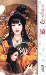 心镜章节列表