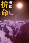拼命章节列表