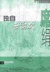 独自去偷欢章节列表