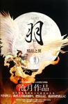羽·黯月之翼章节列表