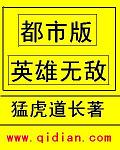 都市版英雄无敌章节列表