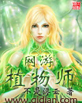 网游植物师章节列表