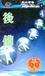 后备章节列表