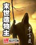 末世造物主章节列表