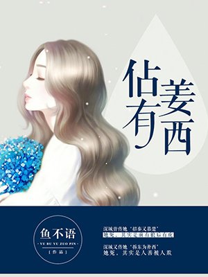 佔有姜西章节列表