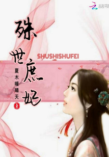 殊世庶妃章节列表