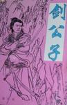 剑公子章节列表