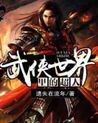 武侠世界里的超人章节列表