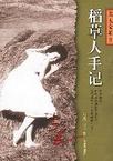 稻草人手记章节列表