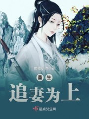 重生追妻为上章节列表