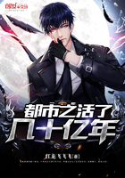 都市之活了几十亿年章节列表