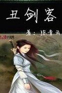 丑剑客章节列表