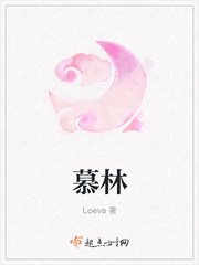 慕林章节列表