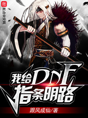 我给DNF指条明路章节列表