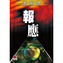 报应章节列表