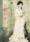 大龄宫女章节列表