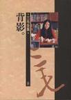 背影章节列表