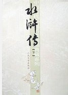 水浒传章节列表