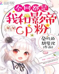 全网都是我和影帝CP粉章节列表