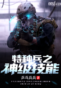 特种兵之神级技能章节列表