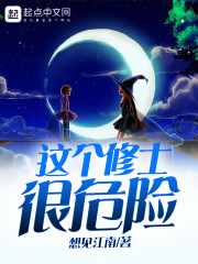 这个修士很危险章节列表