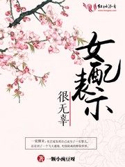 女配表示很无辜章节列表