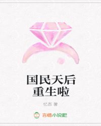 国民天后重生啦章节列表