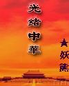 光绪中华章节列表