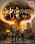 神魔养殖场章节列表