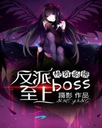 快穿系统：反派boss至上章节列表