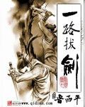 一路拔剑章节列表