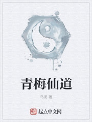 青梅仙道章节列表