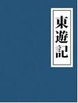 东游记章节列表